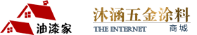 沐涵五金涂料